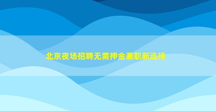 铁岭酒吧招聘